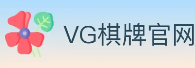 VG棋牌官网 logo